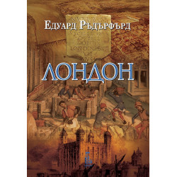 Лондон (Еднорог) - том 1