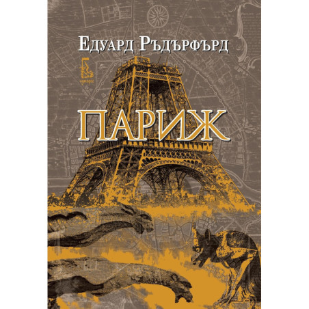 Париж – том 1