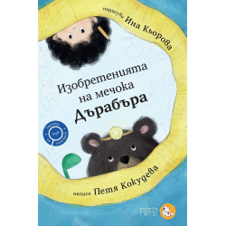 Изобретенията на мечока Дърабъра (Търсачи на истории 2)