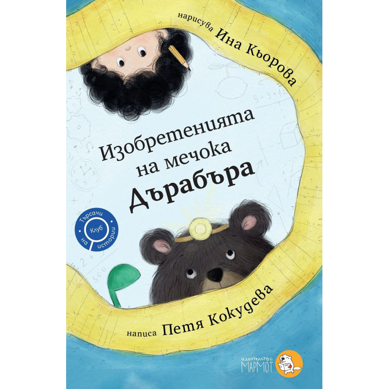 Изобретенията на мечока Дърабъра (Търсачи на истории 2)