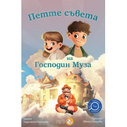 Петте съвета на Господин Муза (Търсачи на истории 4)