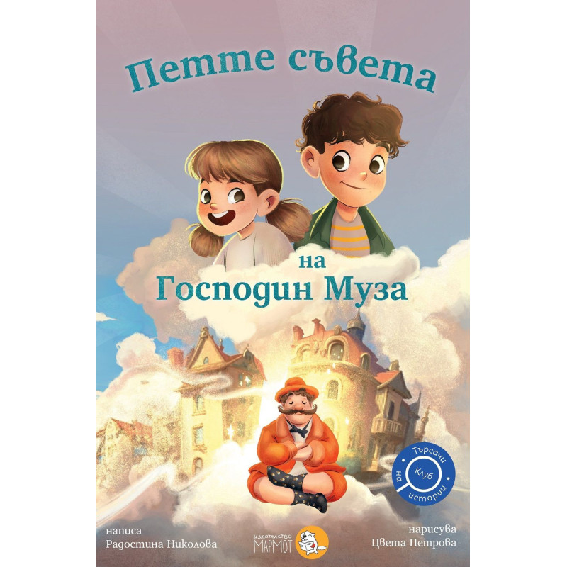 Петте съвета на Господин Муза (Търсачи на истории 4)