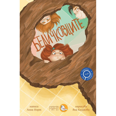 Беличковците (Търсачи на истории 1)