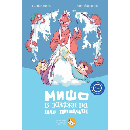 Мишо в замъка на Цар Пишман (Търсачи на истории 3)