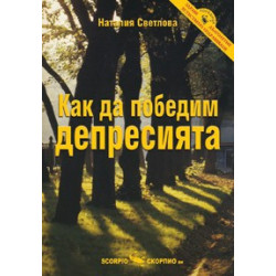 Как да победим депресията 
