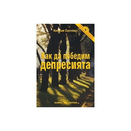 Как да победим депресията 