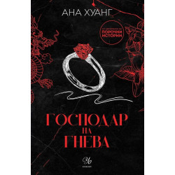Господар на гнева (Господари на греха 1)