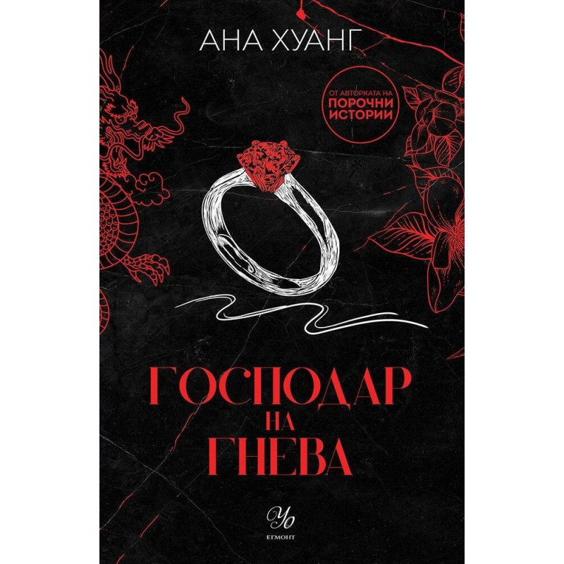 Господар на гнева (Господари на греха 1)