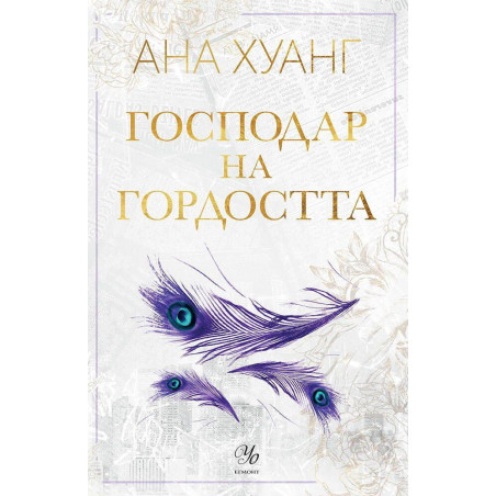 Господари на греха 2