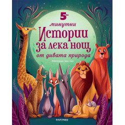 5-минутни истории за лека нощ от дивата природа