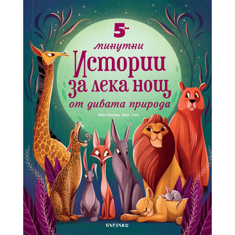 5-минутни истории за лека нощ от дивата природа