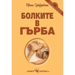 Болките в гърба 