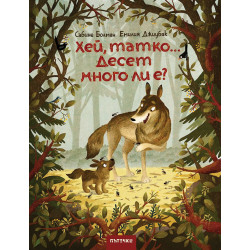 Хей, татко... Десет много ли е?