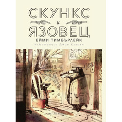 Скункс и Язовец