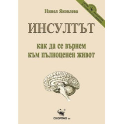 Инсултът – как да се върнем към пълноценен живот 