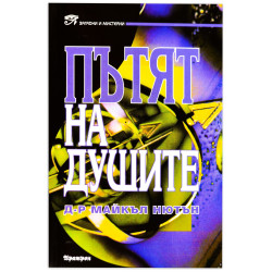 Пътят на душите