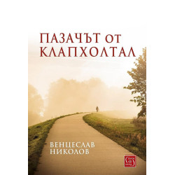 Пазачът от Клапхолтал