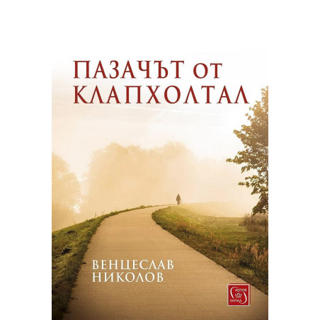 Пазачът от Клапхолтал