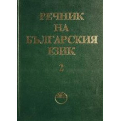 Речник на българския език - том 2