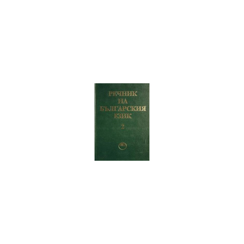 Речник на българския език - том 2