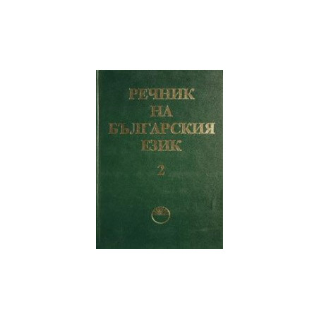 Речник на българския език - том 2