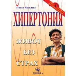 Хипертония – живот без страх 