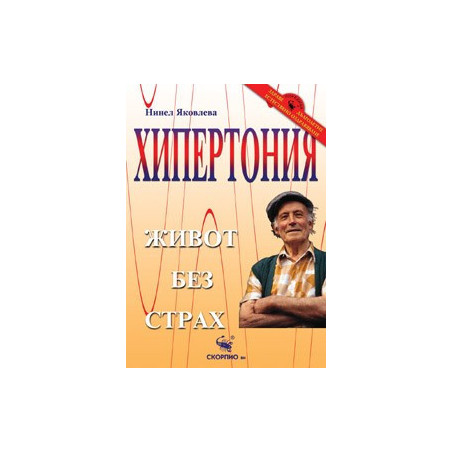 Хипертония – живот без страх 