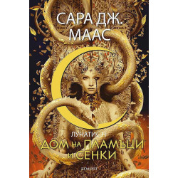 Дом на пламъци и сенки (Лунатион 3)