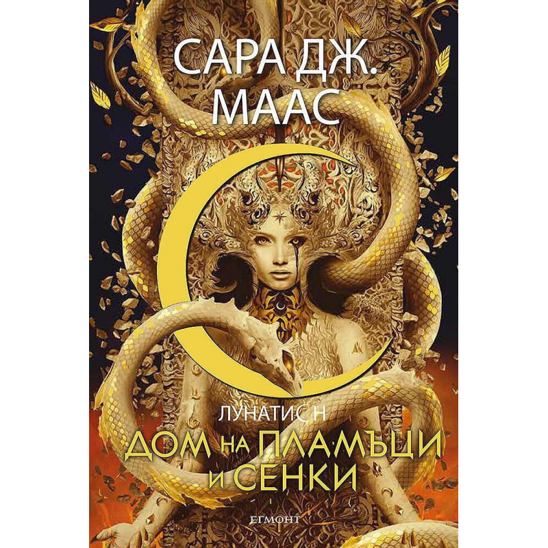 Дом на пламъци и сенки (Лунатион 3)