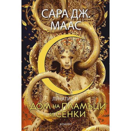 Дом на пламъци и сенки (Лунатион 3)