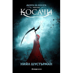 Дъгата на косата 1: Косачи