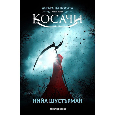 Дъгата на косата 1: Косачи