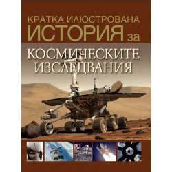 Кратка илюстрована история за космическите изследвания