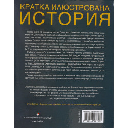 Кратка илюстрована история на живота на Земята