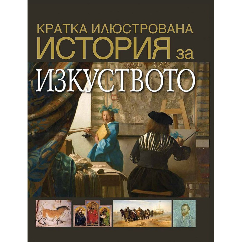 Кратка илюстрована история за изкуството