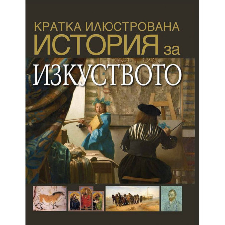 Кратка илюстрована история за изкуството