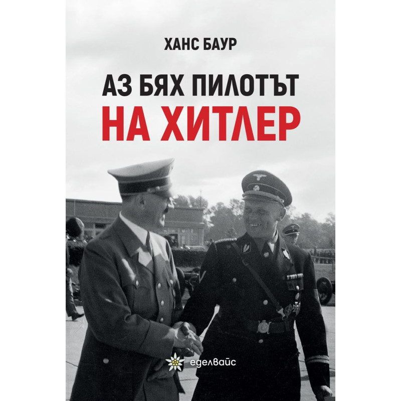 Аз бях пилотът на Хитлер