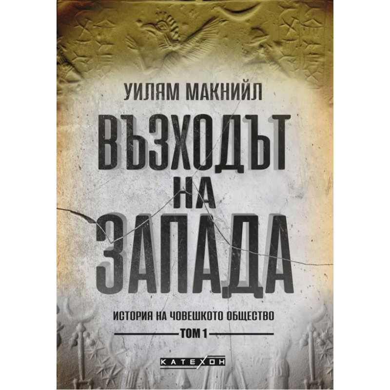 Възходът на Запада. История на човешкото общество - том 1