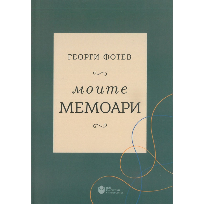Георги Фотев: Моите мемоари