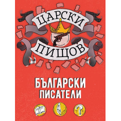 Царски пищов: Български писатели