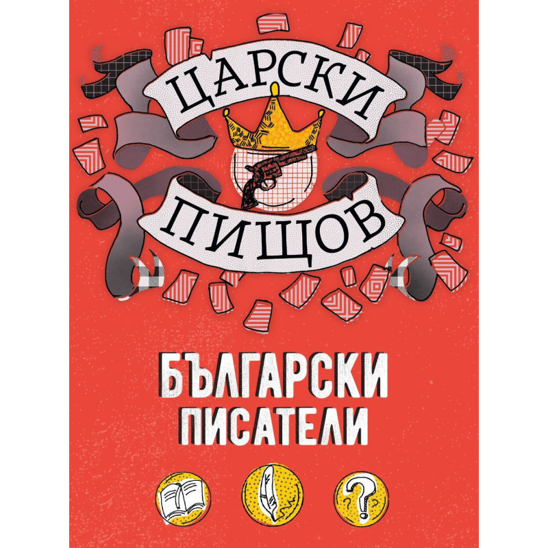Царски пищов: Български писатели