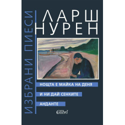 Нощта е майка на деня. И ни дай сенките. Анданте
