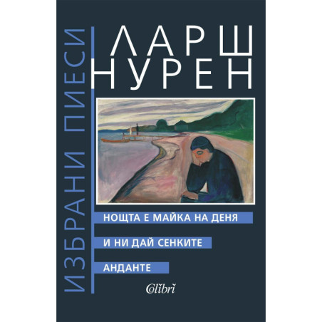 Нощта е майка на деня. И ни дай сенките. Анданте