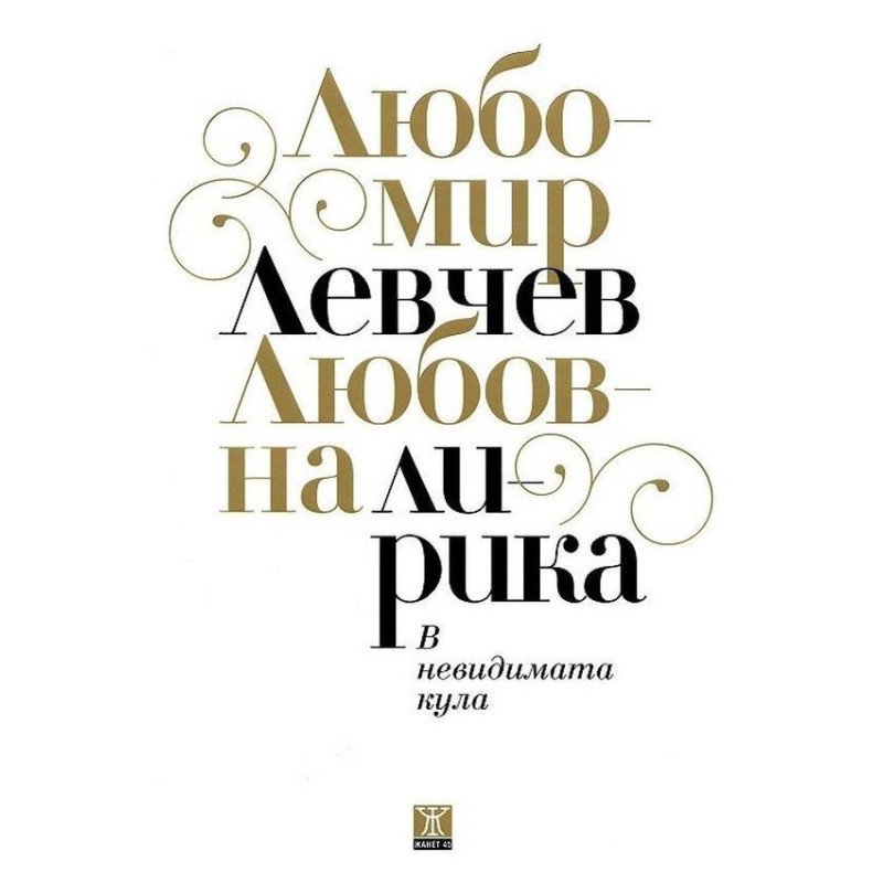 В невидимата кула
