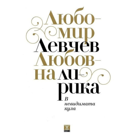В невидимата кула