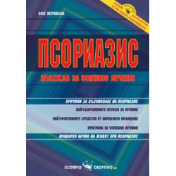 Псориазис – надежда за успешно лечение 
