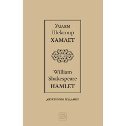 Хамлет / Hamlet (Двуезично издание)