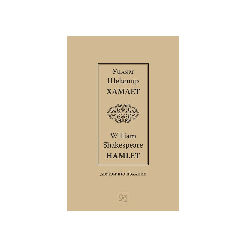 Хамлет / Hamlet (Двуезично издание)
