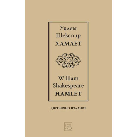 Хамлет / Hamlet (Двуезично издание)