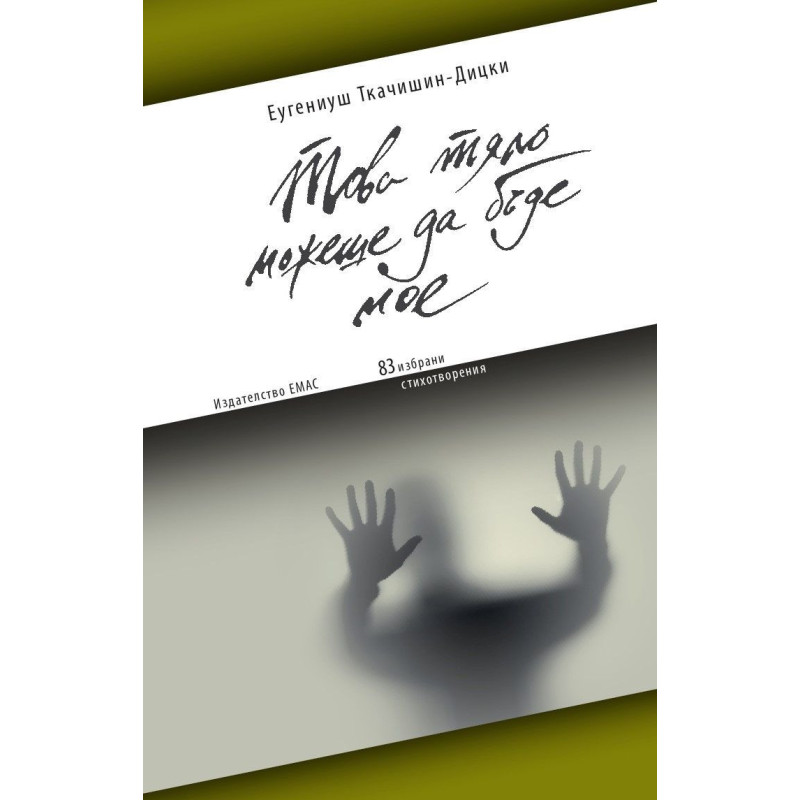 Това тяло можеше да бъде мое